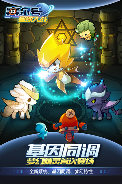 赛尔号星球大战小米版 安卓版v6.6